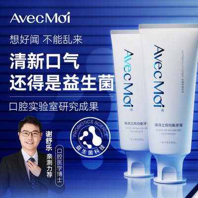 AvecMoi海洋之风益生菌牙膏 口苦嘴臭