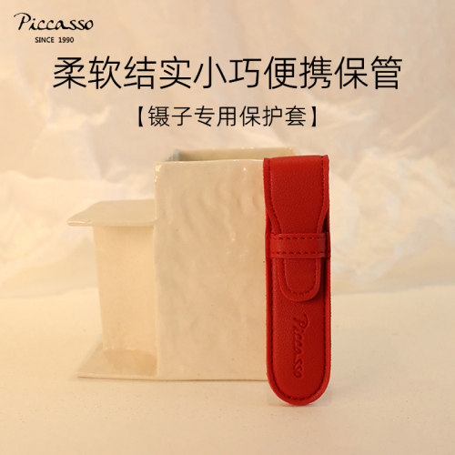 piccasso韩国睫毛夹镊子保护套