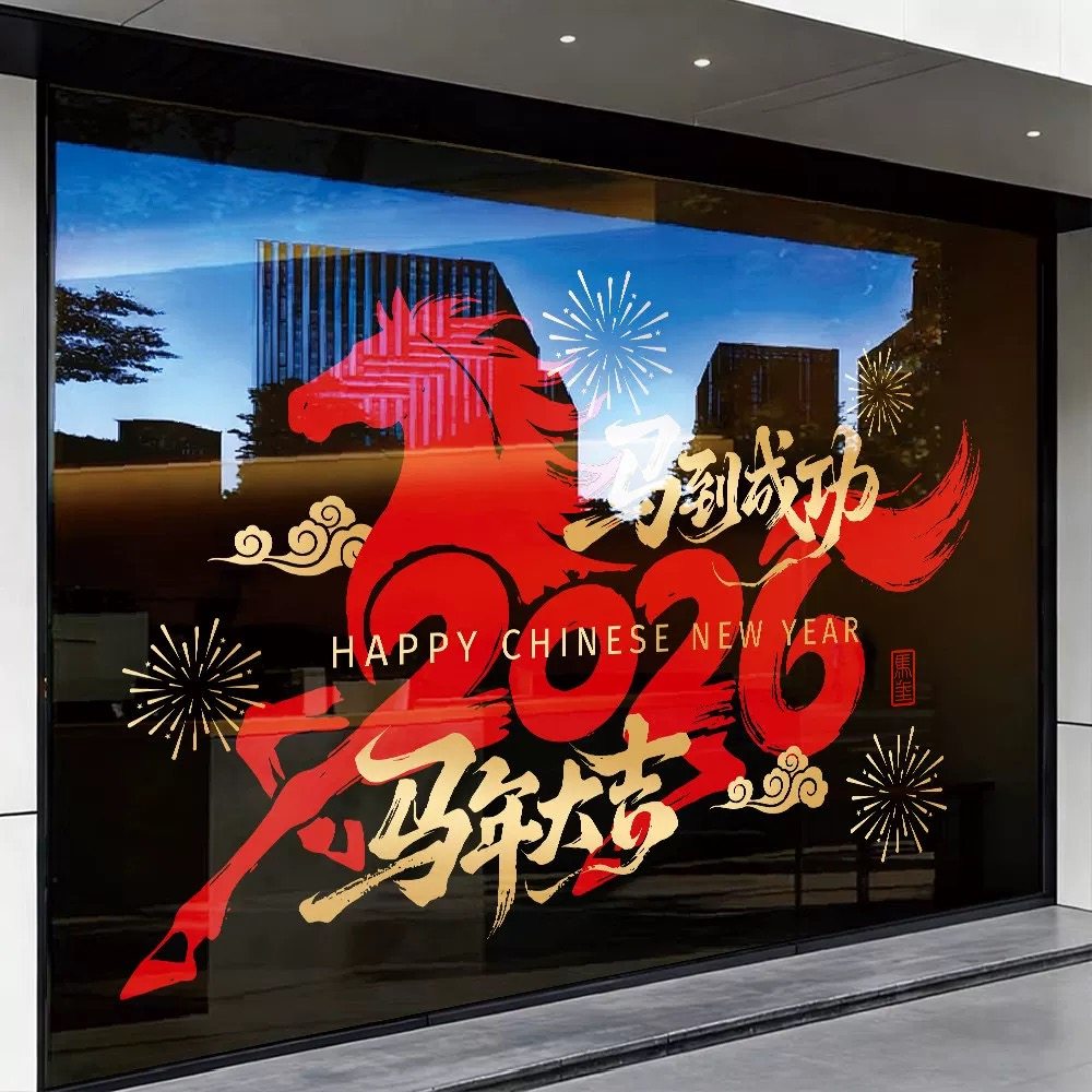 2026新年装饰窗花过年店铺窗贴玻璃贴纸马年静电贴门贴定制装饰,家居饰品,软装墙贴,淘宝优惠券,粉丝福利购,淘宝优惠卷