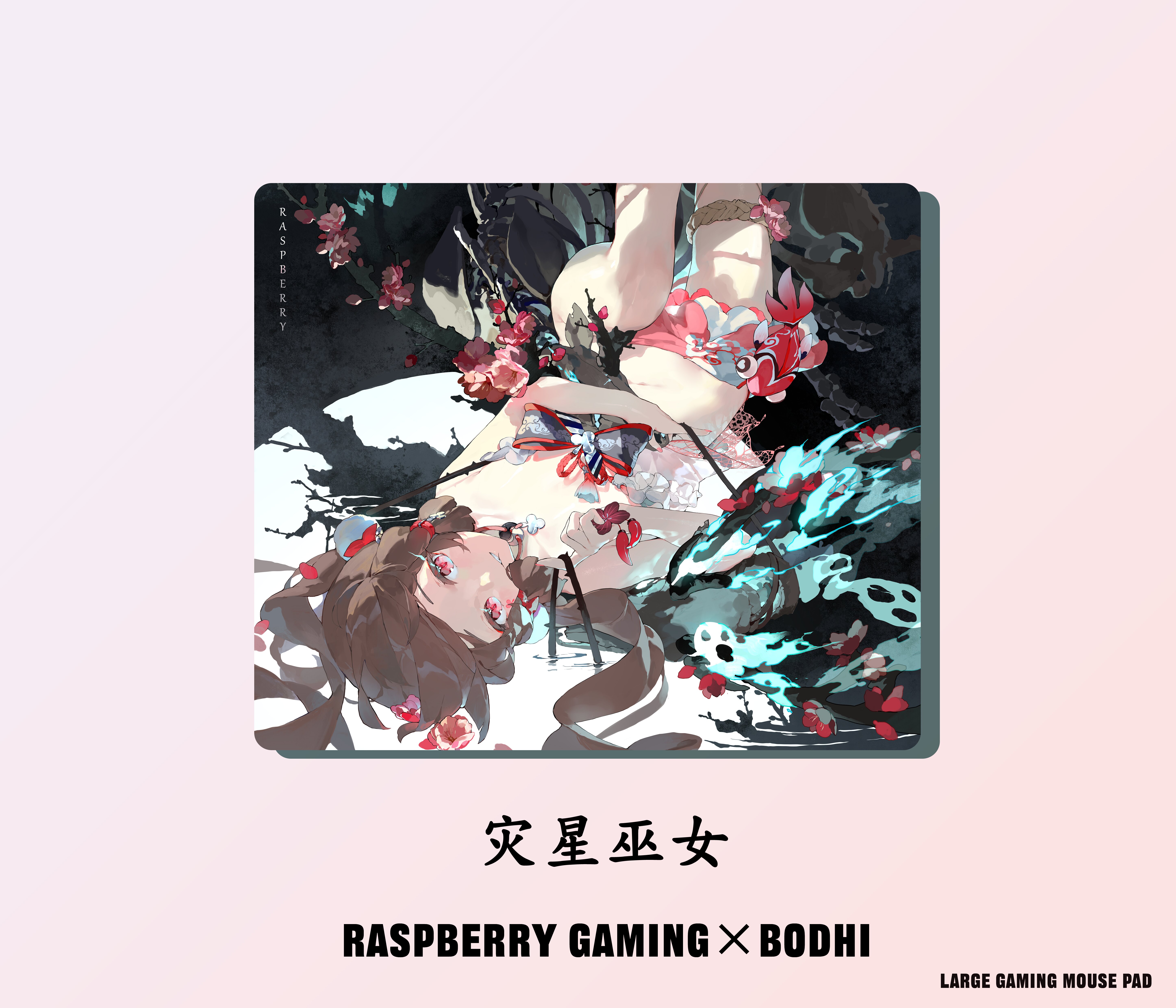 树莓外设 x BODHI  『灾星巫女』二次元电竞鼠标垫