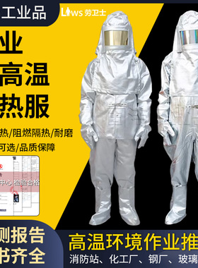 劳卫士耐高温隔热服lws-001-a分体消防防护服lws-004/002阻燃防火