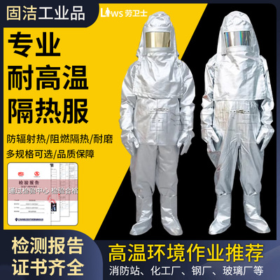 劳卫士耐高温防火阻燃隔热服