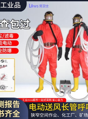 劳卫士单双人电动送风式呼吸器自吸式有限空间防爆长管空气呼吸器