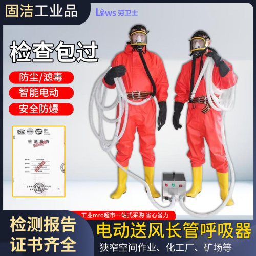 劳卫士单双人电动送风式呼吸器自吸式有限空间防爆长管空气呼吸器