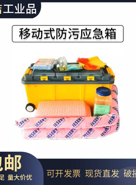 杰苏瑞(JESERY)KIT905LC防污应急箱化学型带轮可移动应急箱