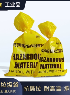 有害废物处理袋黄色高温防化垃圾袋感染生物工业危险品医疗收集袋