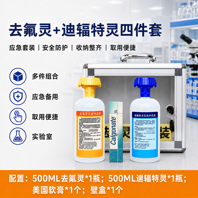 国产去氟灵紧急洗眼液迪辐特灵液套件应急葡萄糖酸钙凝胶软膏