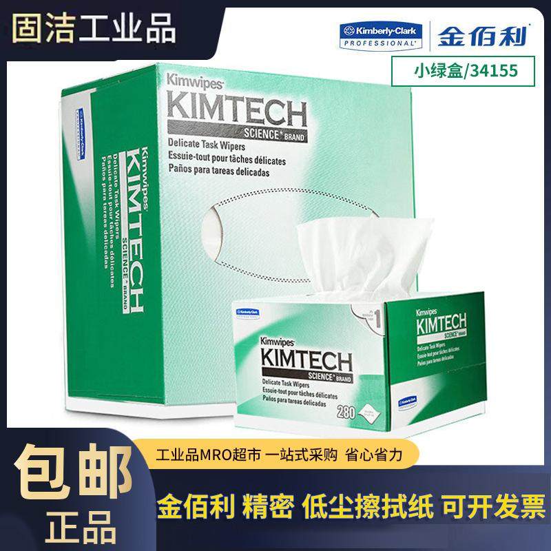 金佰利无尘纸低尘擦拭纸34155实验室防静电小绿盒除尘清洁擦镜纸