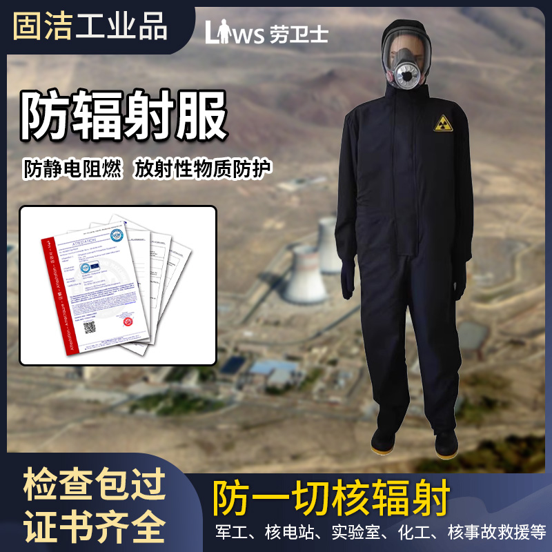 劳卫士 防辐射服防核服核辐射阻燃耐穿高效0.35mmpb 射线防护服