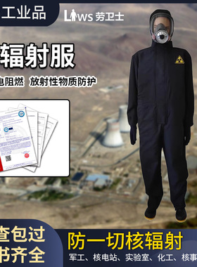 劳卫士 防辐射服防核服核辐射阻燃耐穿高效0.35mmpb 射线防护服