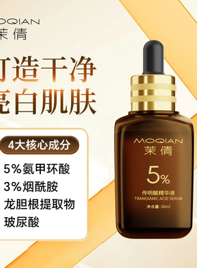 茉倩5%氨甲环酸30ml传明酸精华液去黄提亮改善暗沉紧致保湿