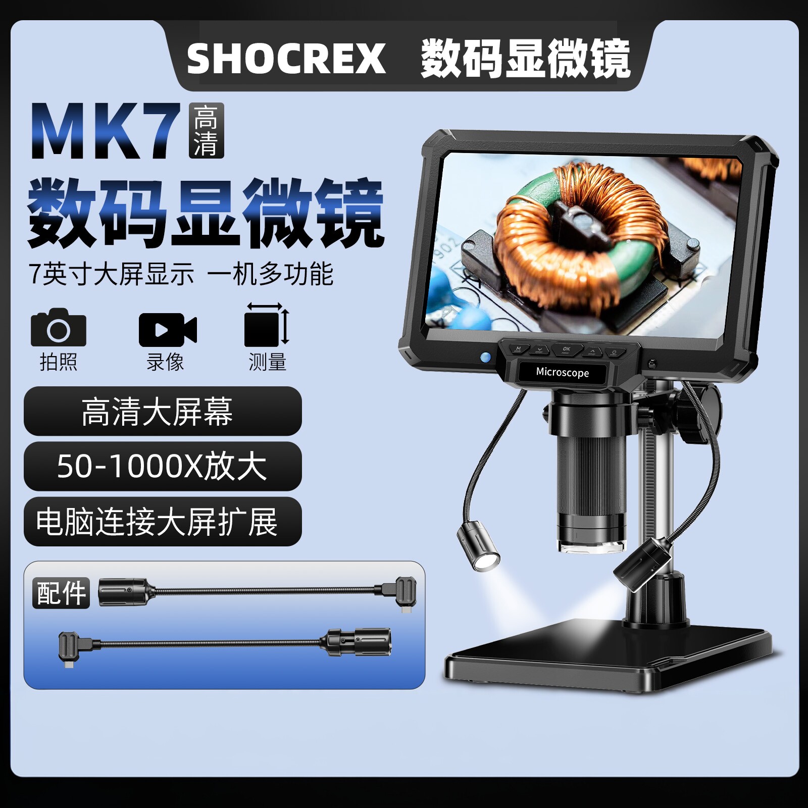 SHOCREX圣创带测量工业数码显微镜高清7寸高倍电子放大镜产品检测