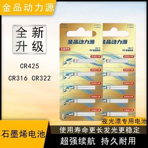 CR425电子漂电池高灵敏长续航