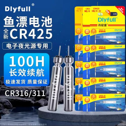 丹尼富CR425夜光漂电池100H续航