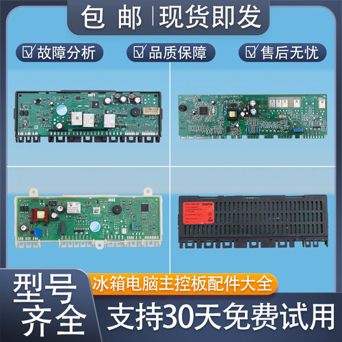 适用西门子博西华冰箱A类电脑板控制主板电源板电路板配件大全