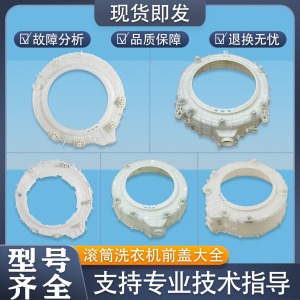 适用海尔滚筒洗衣机配件前盖塑料外筒0020203176/3178/3402前法兰
