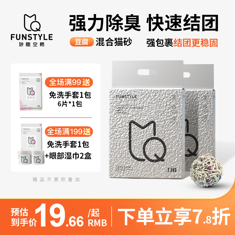 funstyle妙趣空格猫砂混合豆腐砂除臭无尘膨润土宠物幼猫必备狗沙