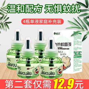 10.9元包邮  皎洁电热蚊香液 4瓶