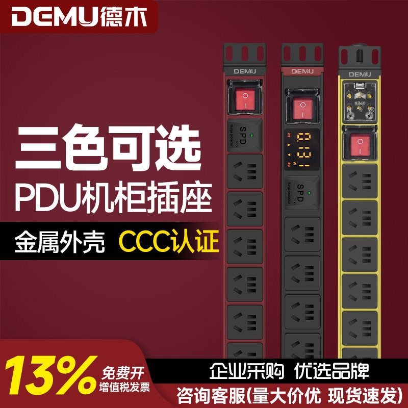 德木大功率机房工业防雷pdu机柜图片