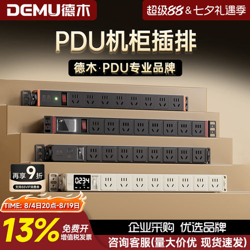 【德木PDU热销100W+品牌直营】