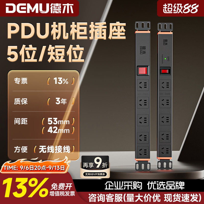 德木PDU机柜专用插座5孔黑色工程电源插排10A工业机箱无线接线板