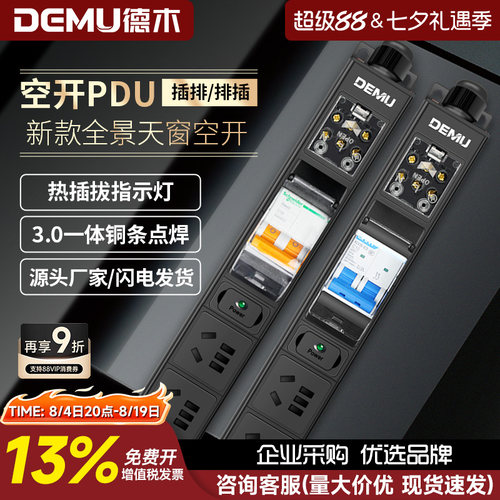 12位一体式铜条插排德木空开PDU