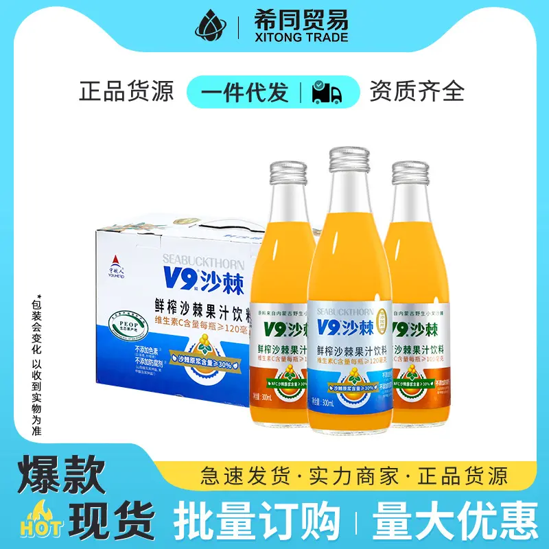 宇航人鲜榨v9沙棘果汁饮料300ml*10瓶整箱含维生素C果汁饮品