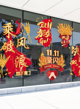 双十一11珠宝节日服装店铺玻璃橱窗贴纸商场酒店气氛布置静电贴