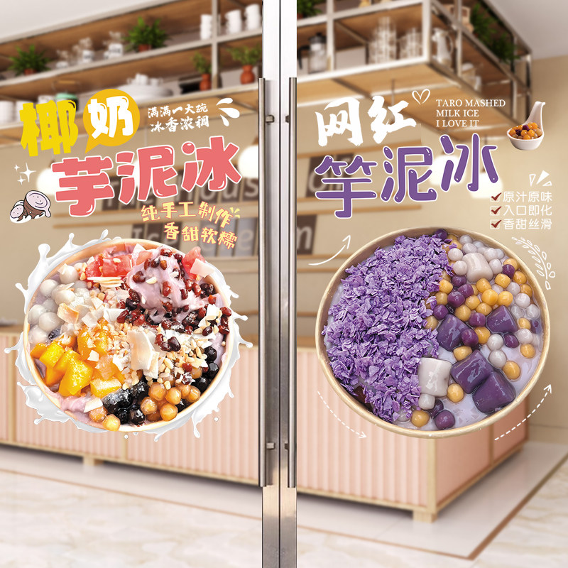 芋泥冰炒酸奶清补凉橱窗装饰甜品店玻璃门贴纸餐厅广告海报贴画