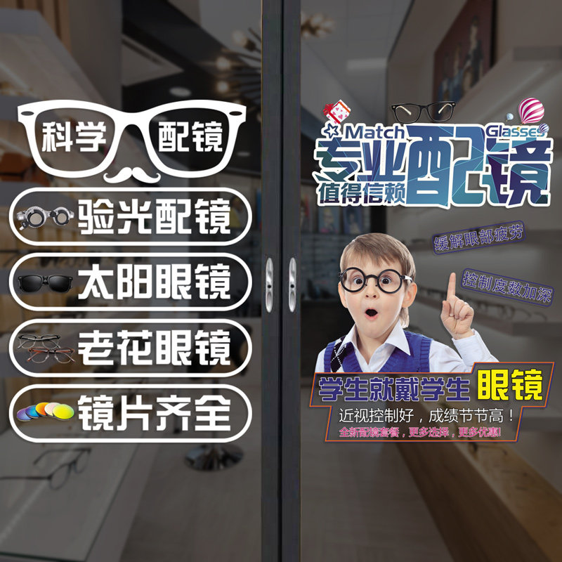 眼镜店玻璃门贴纸镜架镜片验光学生配镜店铺装饰广告防水贴画