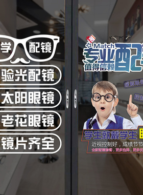 眼镜店玻璃门贴纸镜架镜片验光学生配镜店铺装饰广告防水贴画