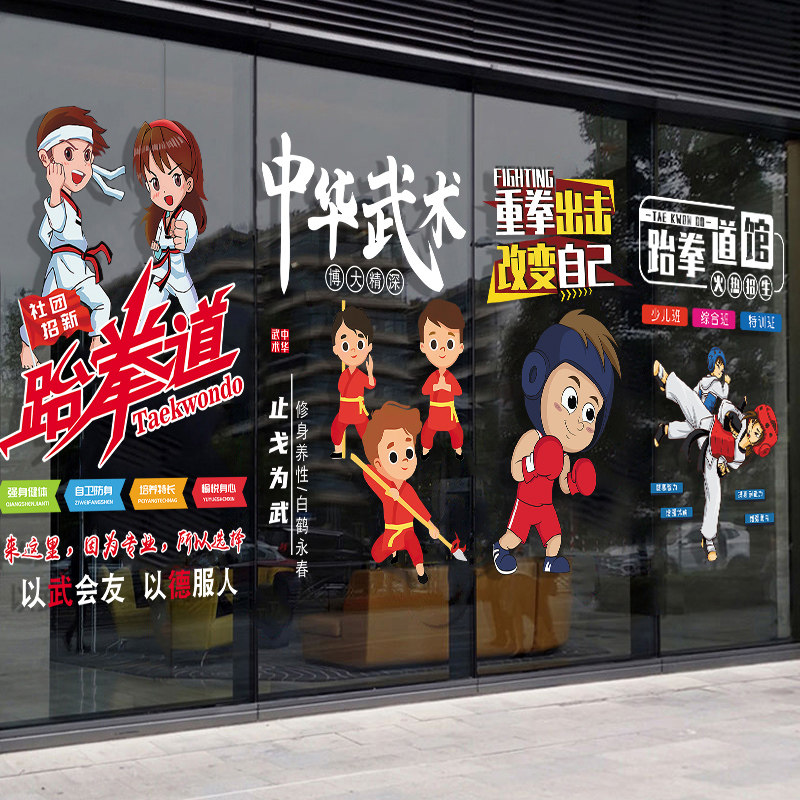 跆拳道艺术健身玻璃门双面贴纸武馆儿童培训中心教室装饰静电贴膜