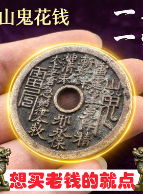 老山鬼花钱真品纯铜五帝钱铜钱平安扣吊坠朱砂项链本命年手链男女