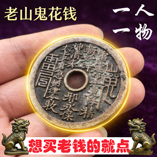 山鬼花钱老钱雷霆八卦老道黄亮平安本命年护符礼物摆件挂件收藏