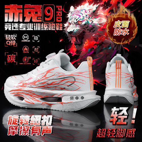 赤兔9pro全掌碳板跑步鞋皮面加绒