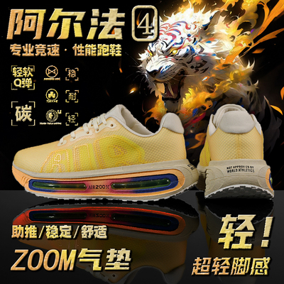 阿尔法4代全掌气垫跑步鞋轻便