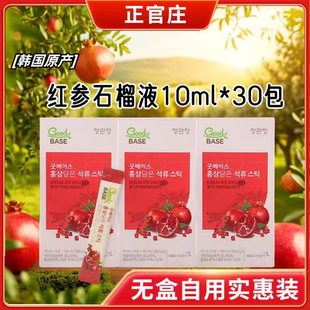 保证高丽参石榴汁饮品滋补品10ml 韩国正官庄红参石榴液正品 30包