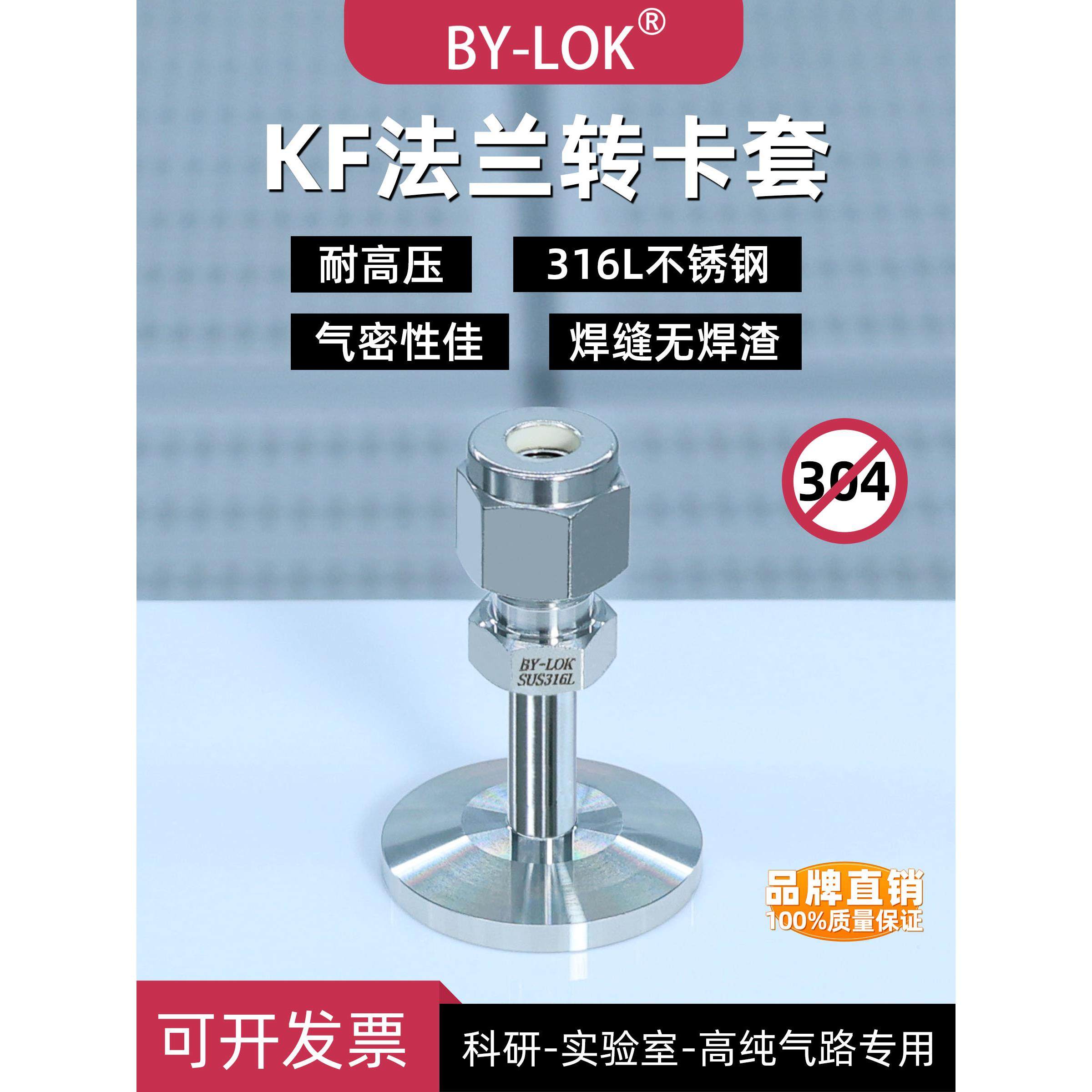 【BYLOK】316L不锈钢KF卡盘法兰转卡套接头真空接管KF16/KF25负压