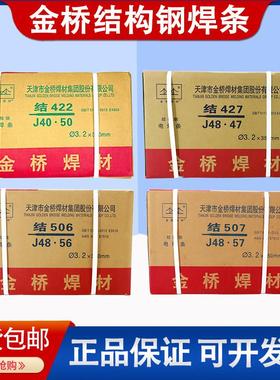 天津金桥电焊条结J422/J502/J506/J507/E4303抗裂碳钢焊条3.2/2.5