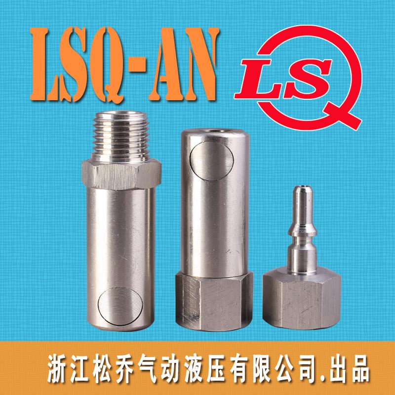 松乔LSQ AN不锈钢按钮式快速接头单手半自动液压G1/4 M14*1.5单开