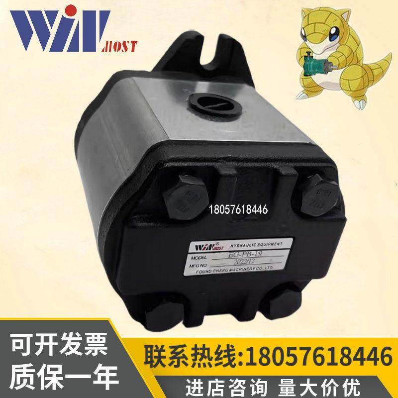 原装台湾WINMOST峰昌EG-PB-16 17 19 11 12 13 14 8 低噪音齿轮泵