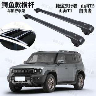 捷途旅行者 T1专用车顶行李架载重横杆铝合金免打孔车顶架 山海T2
