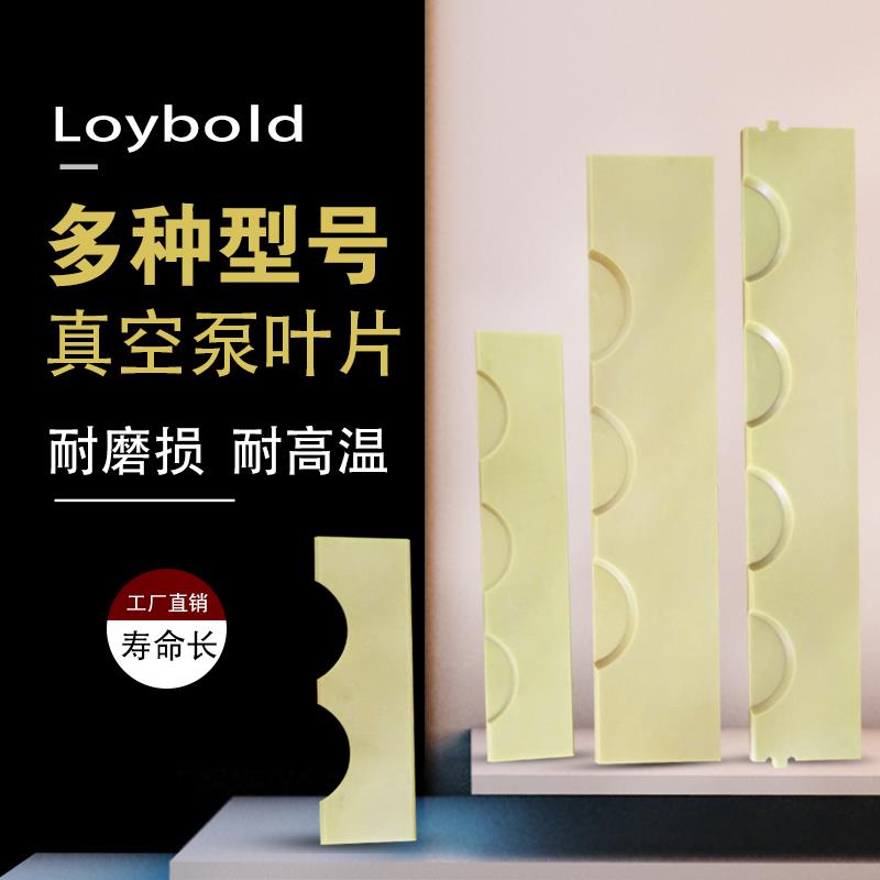 Leybold莱宝真空泵SV200滑片SV100B叶片SV300B刮片SV630B进口旋片