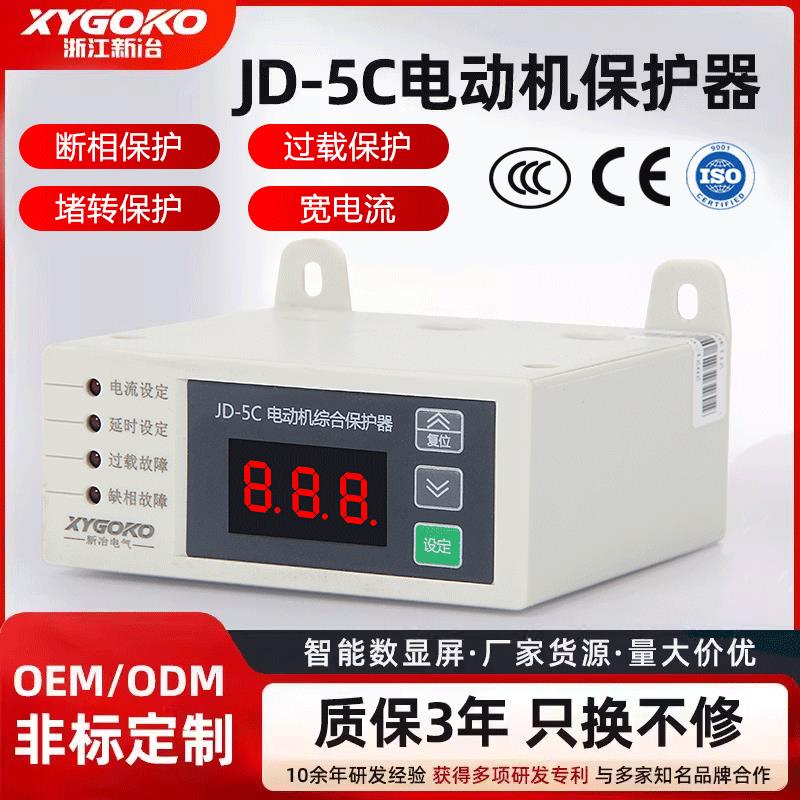 JD-5C智能数显电动机综合保护器延时过载三相电机水泵堵转缺相
