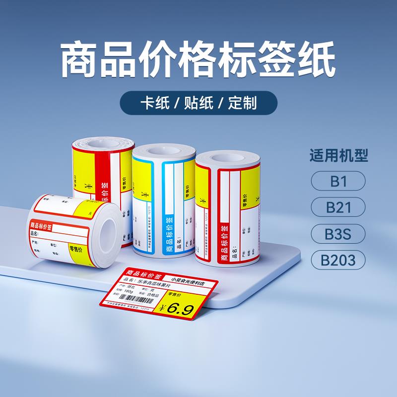 精臣B3S/B31/B1/B21/B203超市标签纸三防热敏不干胶贴纸便利店商