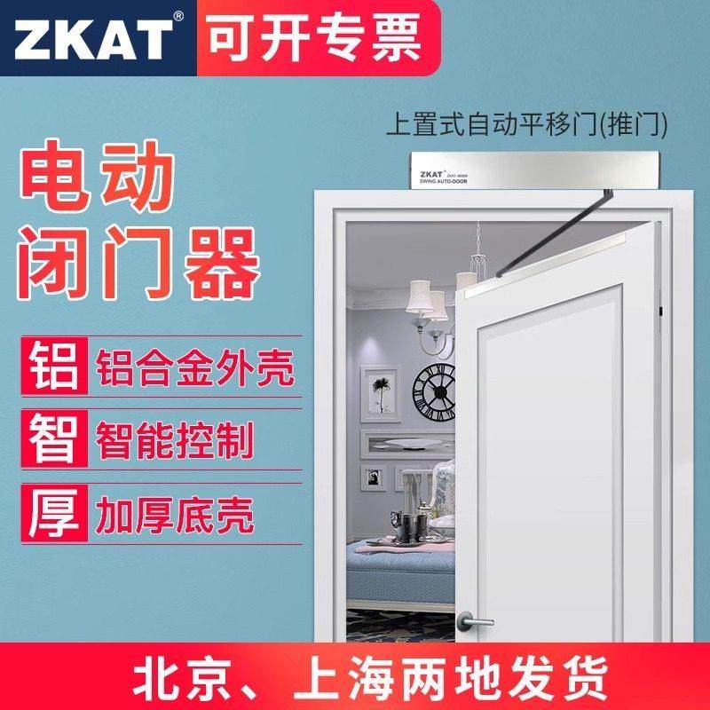 ZKAT电动闭门器办公家用医院感应开关门门禁90度平开门自动开门机