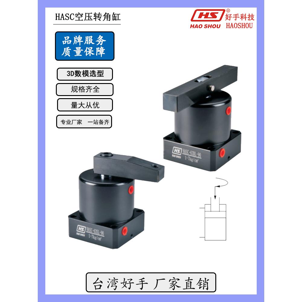 气动90度旋转转角气缸HASC-2532SR/L压紧夹具气空压夹紧锁紧缸