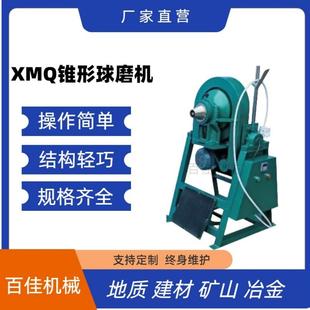 实验室锥形球磨机XMQ-240*90小型选矿球磨机干 干湿两用磨矿机球