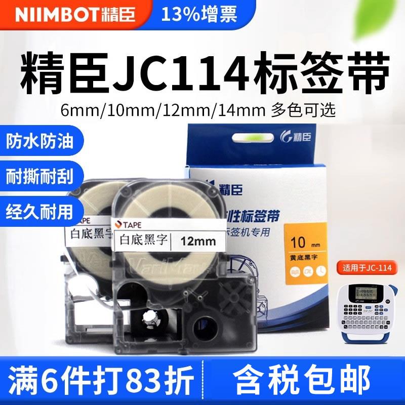 精臣jc114标签机色带6/10mm 12/14mm不干胶打印机精臣标签纸贴纸