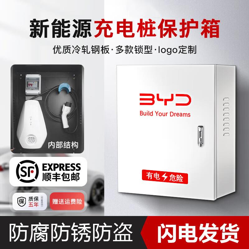 比亚迪新能源充电桩保护箱电动汽车充电防护箱壁挂立柱款充配电箱